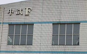 中石炼化中心