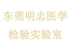 东莞明志医学实验室